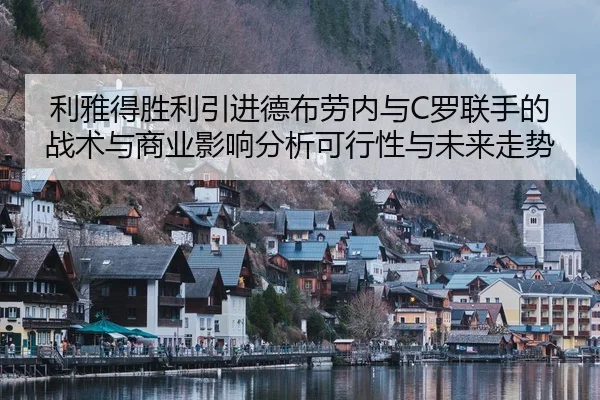 li-ya-de-sheng-li-yin-jin-de-bu-lao-nei-yu-luo-lian-shou-de-zhan-shu-yu-shang-ye-ying-xiang-fen-xi-ke-xing-xing-yu-wei-2-571.jpg
