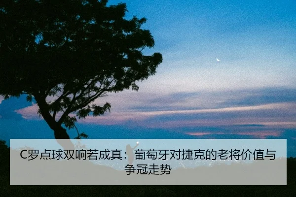 luo-dian-qiu-shuang-xiang-ruo-cheng-zhen-pu-tao-ya-dui-jie-ke-de-lao-jiang-jia-zhi-yu-zheng-guan-zou-shi-2-926.jpg