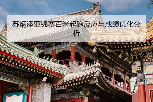 su-bing-tian-ya-jin-sai-bai-mi-qi-pao-fan-ying-yu-cheng-ji-you-hua-fen-xi-3-734.jpg