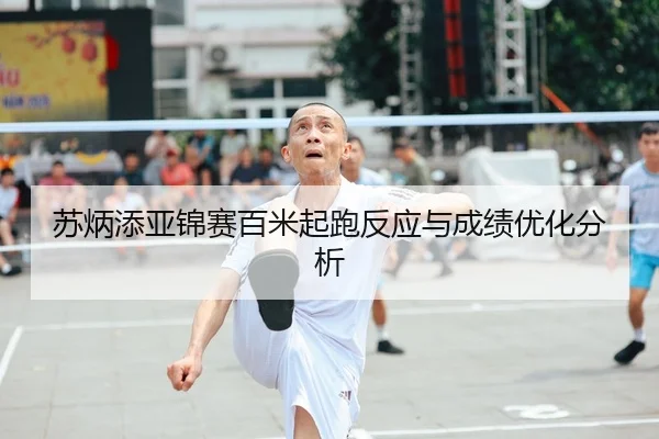 苏炳添亚锦赛百米起跑反应与成绩优化分析