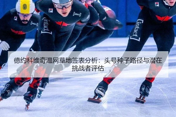 de-yue-ke-wei-qi-wen-wang-cao-di-qian-biao-fen-xi-tou-hao-zhong-zi-lu-jing-yu-qian-zai-tiao-zhan-zhe-ping-gu-2-244.jpg