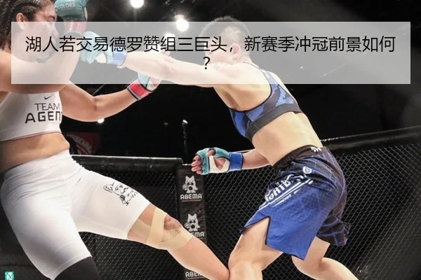 湖人若交易德罗赞组三巨头，新赛季冲冠前景如何？