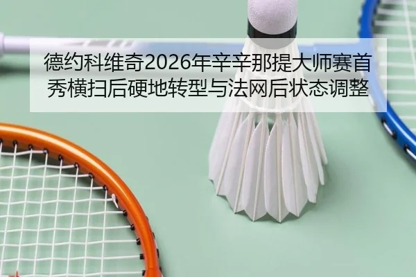 de-yue-ke-wei-qi-nian-xin-xin-na-ti-da-shi-sai-shou-xiu-heng-sao-hou-ying-di-zhuan-xing-yu-fa-wang-hou-zhuang-tai-tiao-2-856.jpg