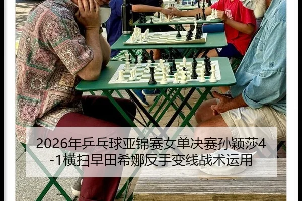nian-ping-pang-qiu-ya-jin-sai-nv-dan-jue-sai-sun-ying-sha-heng-sao-zao-tian-xi-na-fan-shou-bian-xian-zhan-shu-yun-yong-3-785.jpg