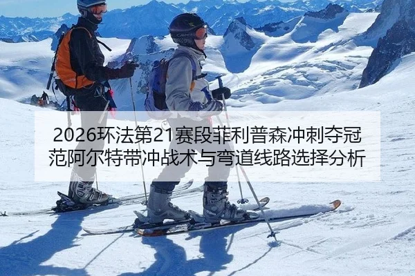 huan-fa-di-sai-duan-fei-li-pu-sen-chong-ci-duo-guan-fan-a-er-te-dai-chong-zhan-shu-yu-wan-dao-xian-lu-xuan-ze-fen-xi-2-788.jpg