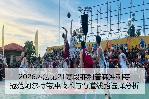 huan-fa-di-sai-duan-fei-li-pu-sen-chong-ci-duo-guan-fan-a-er-te-dai-chong-zhan-shu-yu-wan-dao-xian-lu-xuan-ze-fen-xi-3-917.jpg