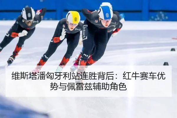 wei-si-ta-pan-xiong-ya-li-zhan-lian-sheng-bei-hou-hong-niu-sai-che-you-shi-yu-pei-lei-zi-fu-zhu-jue-se-3-249.jpg
